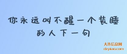 你永远叫不醒(xing)一个装睡(shui)的人下一句