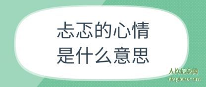 忐忑的(de)心情是什么(me)意思