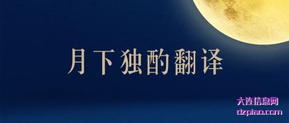 月下独酌翻(fan)译