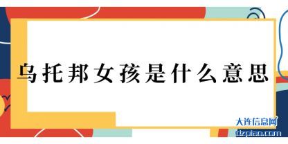 乌托邦女孩是(shi)什么意思(si)