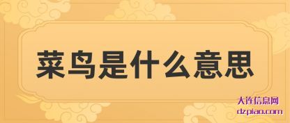 菜鸟是什(shi)么意思