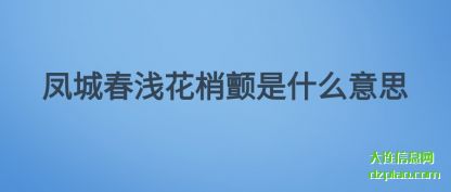 凤城春(chun)浅花梢颤是什(shi)么意思