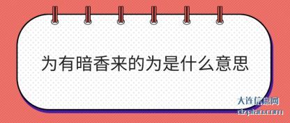 为有暗(an)香来的为是什(shi)么意思