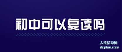 初中可以(yi)复读吗(ma)