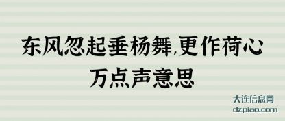 东风忽起(qi)垂杨舞(wu),更作荷心万点声意思