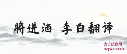 将进酒 李白(bai)翻译