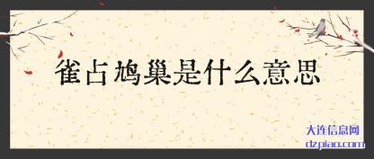 雀占鸠(jiu)巢是什(shi)么意思