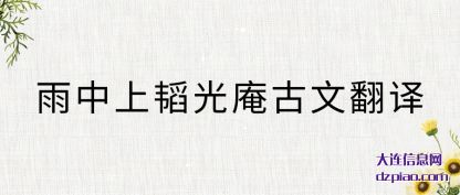 雨中上(shang)韬光庵古文翻(fan)译
