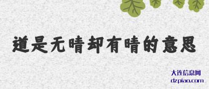 道是无晴却有(you)晴的意(yi)思