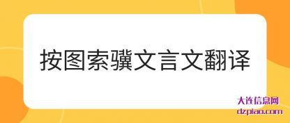 按图索骥文言(yan)文翻译(yi)