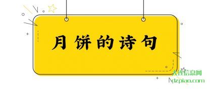 月饼的(de)诗句