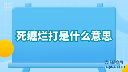 死缠烂打是什(shi)么意思