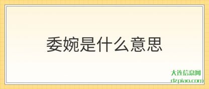 委婉是什么意(yi)思