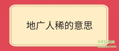 地广(guang)人(ren)稀的意思(si)