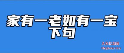 家有一老(lao)如有一(yi)宝下句