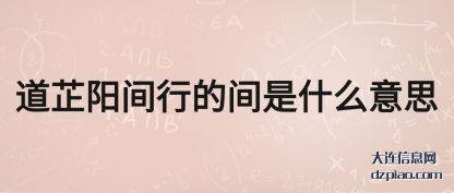 道芷阳(yang)间行的(de)间是什么意思