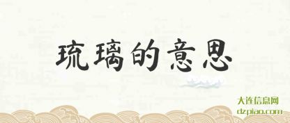 琉璃的(de)意思