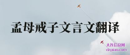 孟母戒子(zi)文言文翻(fan)译