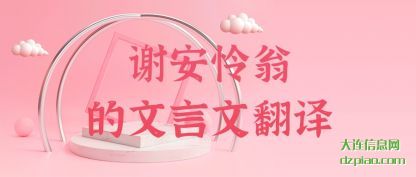 谢安怜(lian)翁的文言文(wen)翻译