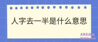 人字去一半(ban)是什么意思