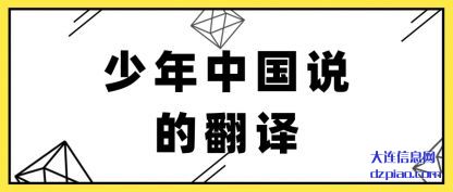 少(shao)年中(zhong)国(guo)说的翻译(yi)