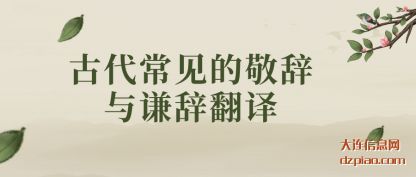 古代常见的(de)敬辞与谦辞翻(fan)译
