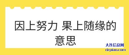 因上努力 果(guo)上随缘(yuan)的意思