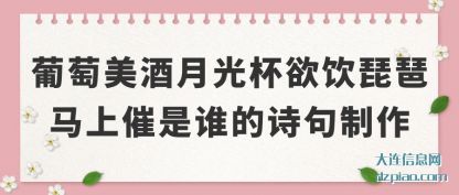 葡萄美酒(jiu)月光杯欲饮(yin)琵琶马上催是谁的诗句制作