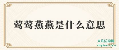 莺莺燕燕(yan)是什么意(yi)思