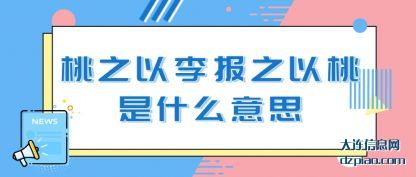 桃之以李(li)报之以桃(tao)是什么意思