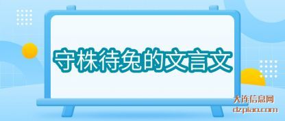 守株待兔(tu)的文言文(wen)