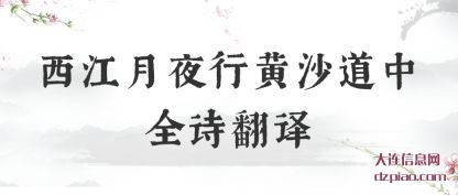 西江月夜(ye)行黄沙道(dao)中全诗翻译