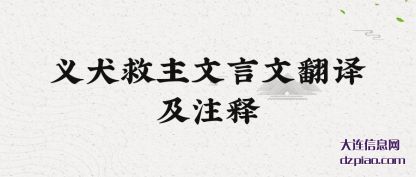 义犬救主文言(yan)文翻译(yi)及注释