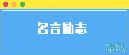 名言励志