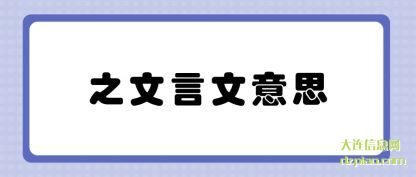 之文言(yan)文意思