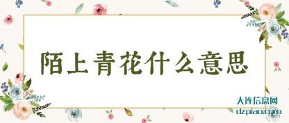陌上青花什(shi)么意思
