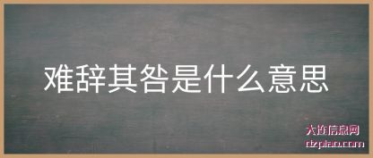 难辞其(qi)咎是什么意思(si)
