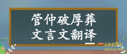 管仲破(po)厚葬文(wen)言文翻译