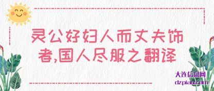 灵公好妇人(ren)而丈夫饰(shi)者,国人尽服之翻译