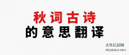 秋词古诗的(de)意思翻(fan)译