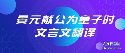 晏元献(xian)公为童(tong)子时文(wen)言文(wen)翻译