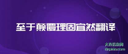 至于颠覆(fu)理固宜然(ran)翻译
