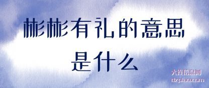彬彬有礼的意(yi)思是什(shi)么
