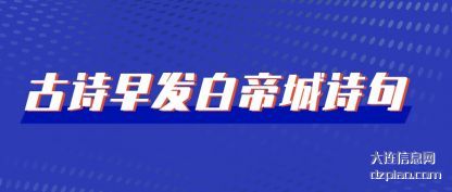 古诗早发白帝(di)城诗句