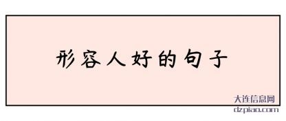 形容人好的句(ju)子
