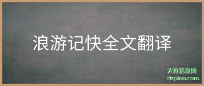 浪游记(ji)快全文翻(fan)译