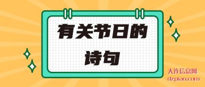 有关节(jie)日的诗(shi)句