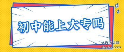 初中能上(shang)大专吗