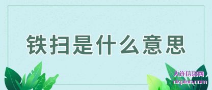 铁扫是什么意(yi)思