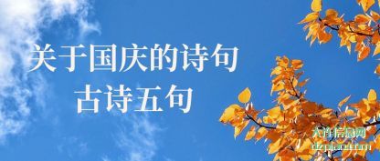 关于国(guo)庆的诗(shi)句古诗五句